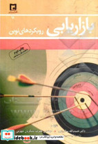 بازاریابی رویکردهای نوین سالارزهی