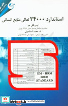 استاندارد34000 تعالی منابع انسانی جلد آبی مهربان