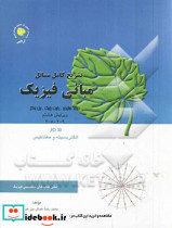 تشریح کامل مسائل مبانی فیزیک