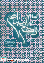 گزیده ی نهج البلاغه، به همراه ترجمه و شرح