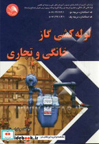 لوله کشی گازخانگی تجاری گرامی نژاد