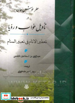 عطر خوش جان در تاویل خواب و رویا زرکوب،وزیری،مولی