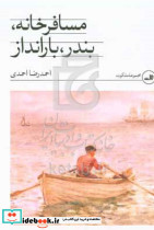 مسافرخانه بندر بارانداز