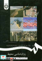 1786 روانشناسی محیطسمت