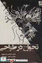 تحول در طراحی