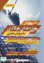 طراحی سازه های فولادی به روش حدی جلد1
