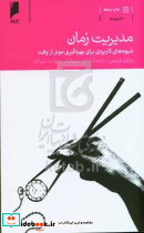 مدیریت زمان تریسی سپهری فر د.اقتصاد
