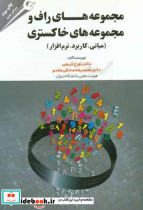 مجموعه های راف و مجموعه های خاکستری با CD مهربان
