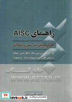 راهنمای AISC جدول پروفیل تیر ستون و اتصالات