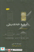 سقوط شادی بخش