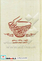 کاسه چه کنم چه کنم