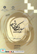 1778 معارف کلامی شیعه کلیات امامت