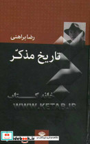 تاریخ مذکر و فرهنگ حاکم و فرهنگ محکوم