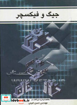 جیگ و فیکسچر