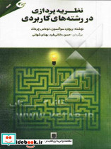 نظریه پردازی در رشته های کاربردی دانایی فرد مهربان