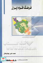فرهنگ اقوام ایران