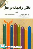دانش برندینگ در عمل مهربان