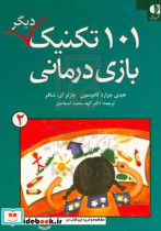 101 تکنیک دیگر بازی‌درمانی ج 2