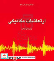 ارتعاشات مکانیکی