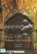 آشنایی با گرمابه های ایران