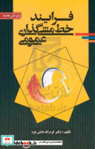 فرآیند خط مشی گذاری عمومی دانش فر اشراقی