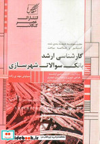 بانک سوالات شهرسازی ویژه داوطلبین آزمون کارشناسی ارشد