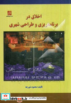اخلاق در برنامه ریزی و طراحی شهری