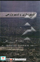 شهرسازی و شهر پژوهی