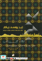 زیر پوست ریاض صادقی لوح فکر