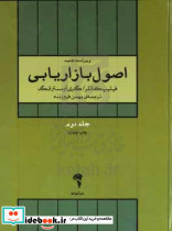 اصول بازاریابی ج2 کاتلر فروزنده آموخته