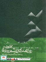 گفتارهایی در روزنامه نگاری شهروندی ریشه ها دیدگاه ها و چشم اندازها