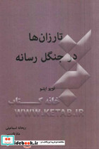 تارزان ها در جنگل رسانه