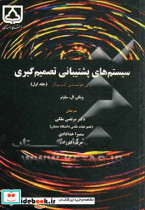 سیستم های پشتیبانی تصمیم گیری برای هوشمندی کسب و کار