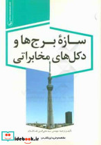 سازه برج ها و دکل های مخابراتی