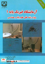 آزمایشگاه فیزیک پایه 1