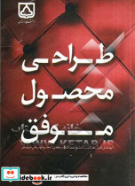 طراحی محصول موفق