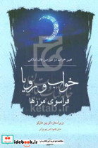 خواب و رویا فراسوی مرزها
