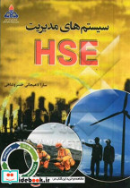 سیستمهای مدیریت HSE
