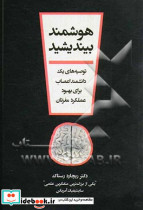 هوشمند بیندیشید