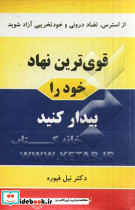 قوی ترین نهاد خود را بیدار کنید