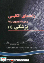 راهنمای انگلیسی برای دانشجویان پزشکی 1