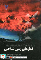 خطرهای زمین شناختی