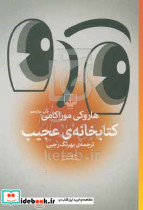 کتابخانه عجیب
