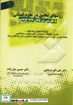 روشهای تحقیق در علوم انسانی با نگرشی بر پایان نامه نویسی