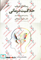رساله ای در باب خلاقیت درمانی رویکردی تحولی به سلامت روان