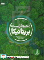 محیط زیست به روایت بریتانیکا