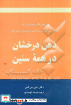 ذهن درخشان در همه سنین