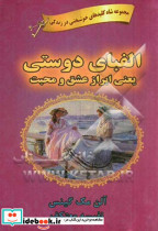الفبای دوستی یعنی ابراز عشق و محبت