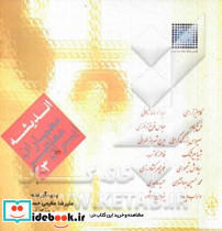اندیشه معماران معاصر ایران 3