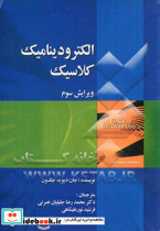 الکترودینامیک کلاسیک
